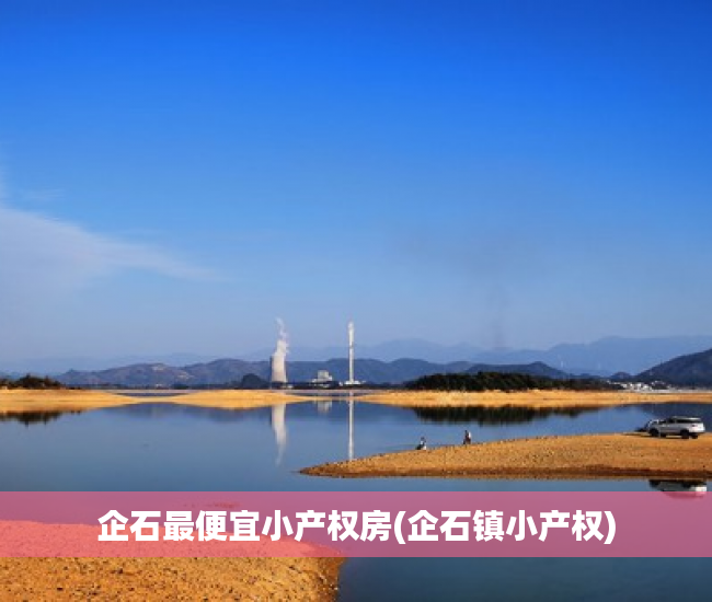 企石最便宜小产权房(企石镇小产权) 企石最便宜小产权房(企石镇小产权)