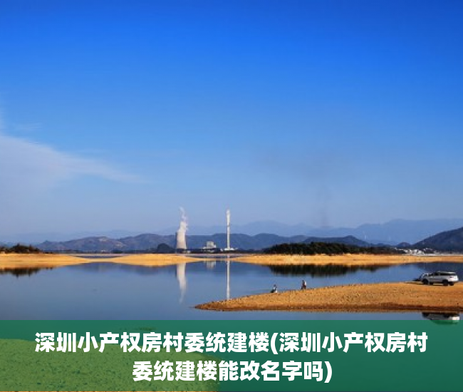 深圳小产权房村委统建楼(深圳小产权房村委统建楼能改名字吗) 深圳小产权房村委统建楼(深圳小产权房村委统建楼能改名字吗)