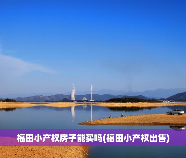 福田小产权房子能买吗(福田小产权出售) 福田小产权房子能买吗(福田小产权出售)