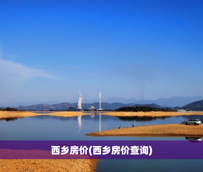 西乡房价(西乡房价查询)