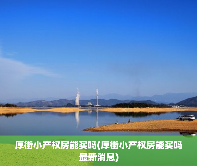 厚街小产权房能买吗(厚街小产权房能买吗最新消息) 厚街小产权房能买吗(厚街小产权房能买吗最新消息)