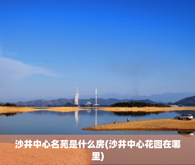 沙井中心名苑是什么房(沙井中心花园在哪里)