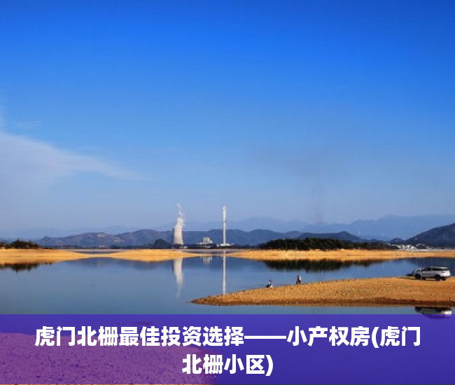 虎门北栅最佳投资选择——小产权房(虎门北栅小区)