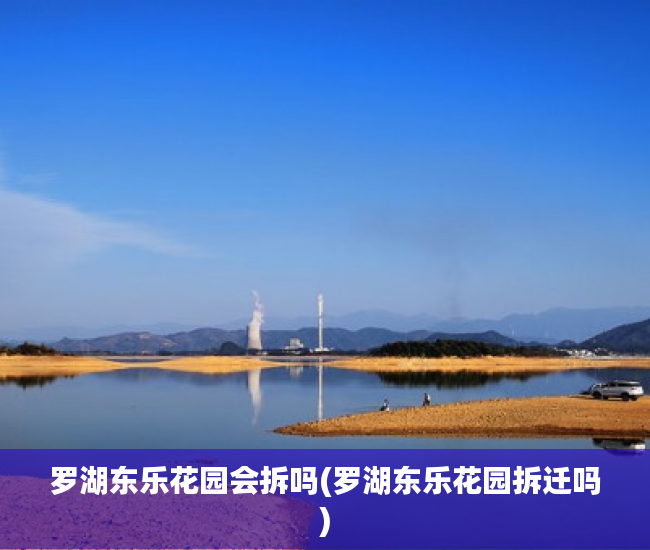 罗湖东乐花园会拆吗(罗湖东乐花园拆迁吗)