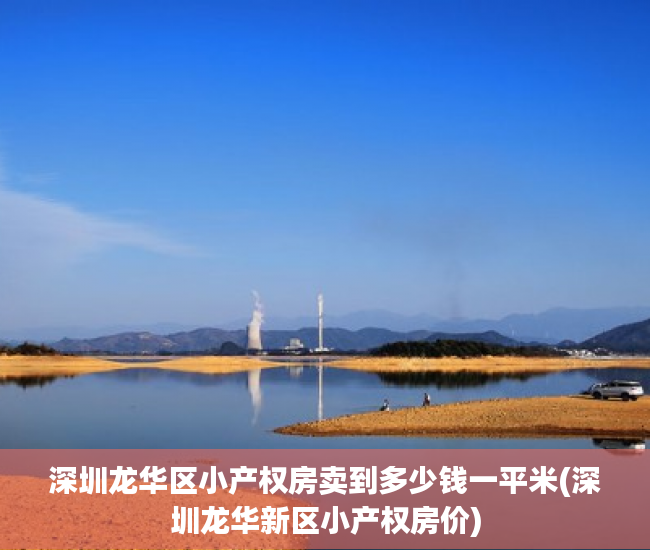 深圳龙华区小产权房卖到多少钱一平米(深圳龙华新区小产权房价) 深圳龙华区小产权房卖到多少钱一平米(深圳龙华新区小产权房价)
