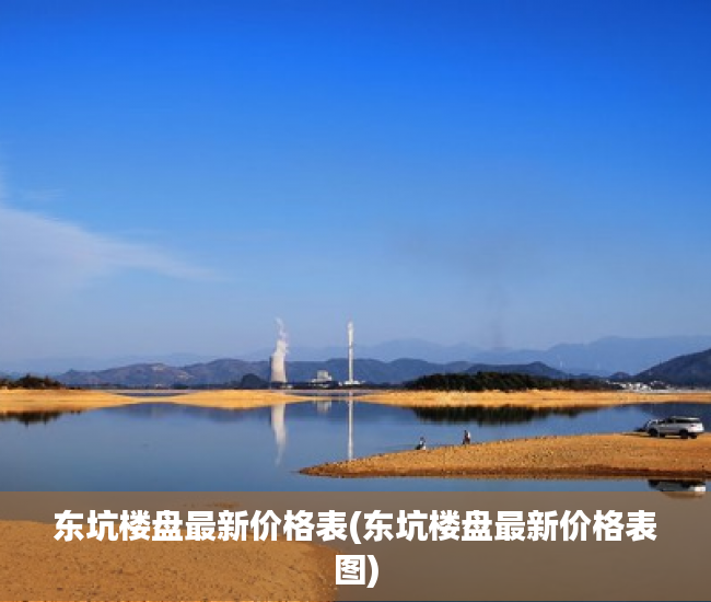 东坑楼盘最新价格表(东坑楼盘最新价格表图) 东坑楼盘最新价格表(东坑楼盘最新价格表图)