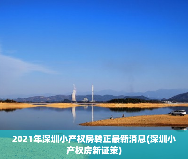 2021年深圳小产权房转正最新消息(深圳小产权房新证策)