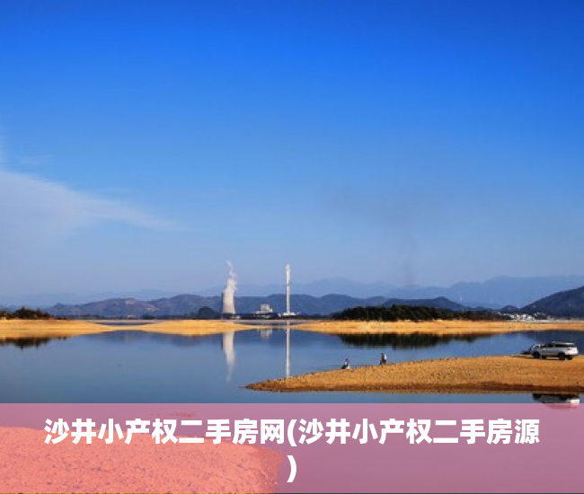 沙井小产权二手房网(沙井小产权二手房源) 沙井小产权二手房网(沙井小产权二手房源)