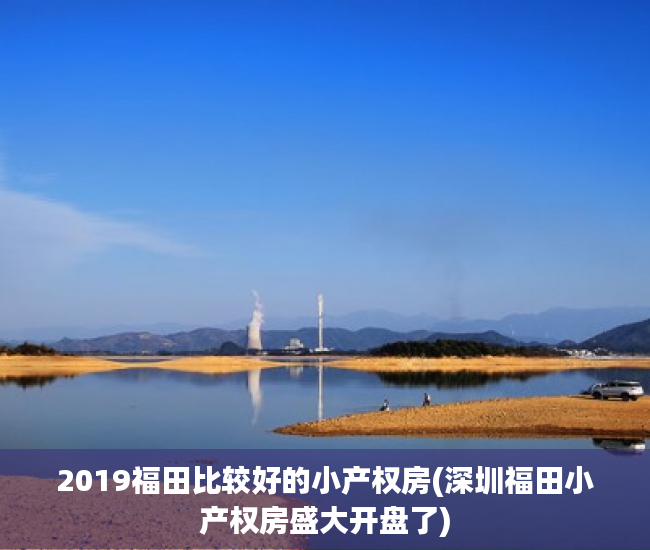 2019福田比较好的小产权房(深圳福田小产权房盛大开盘了) 2019福田比较好的小产权房(深圳福田小产权房盛大开盘了)