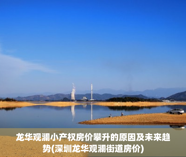 龙华观澜小产权房价攀升的原因及未来趋势(深圳龙华观澜街道房价)