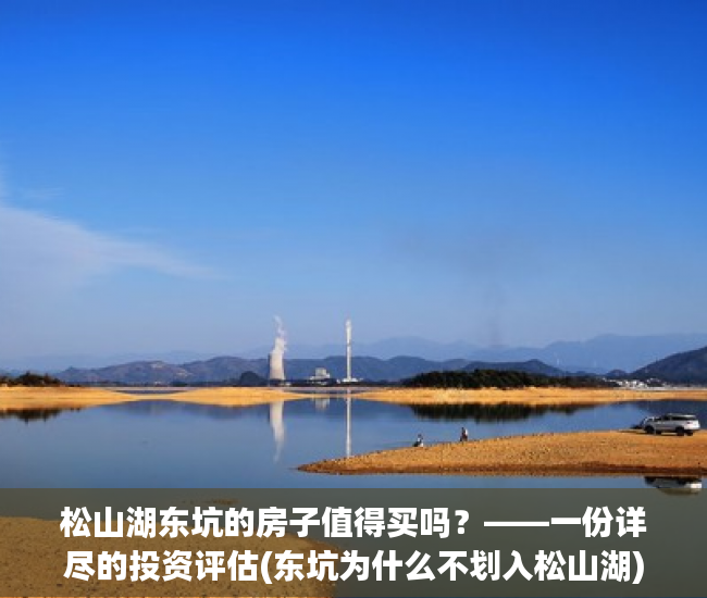 松山湖东坑的房子值得买吗？——一份详尽的投资评估(东坑为什么不划入松山湖)