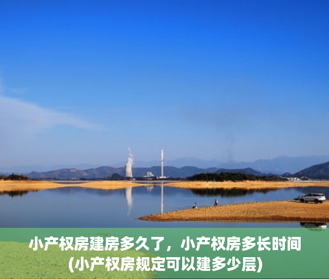 小产权房建房多久了，小产权房多长时间(小产权房规定可以建多少层)