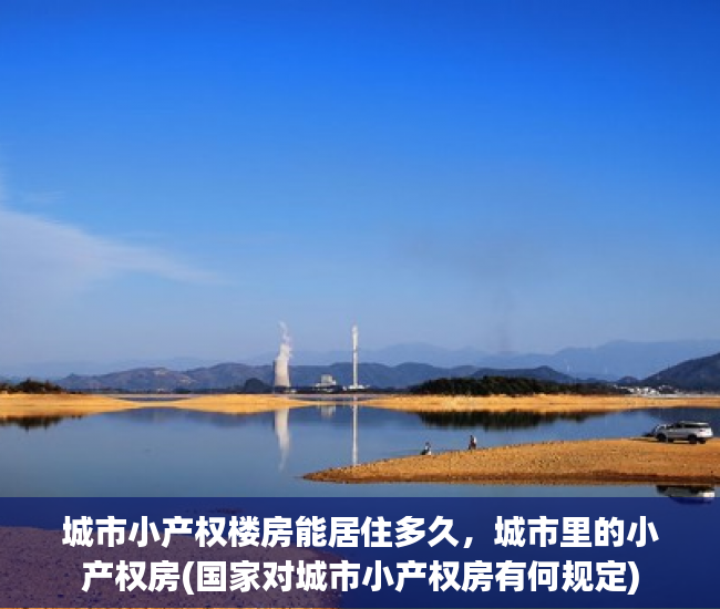 城市小产权楼房能居住多久，城市里的小产权房(国家对城市小产权房有何规定)