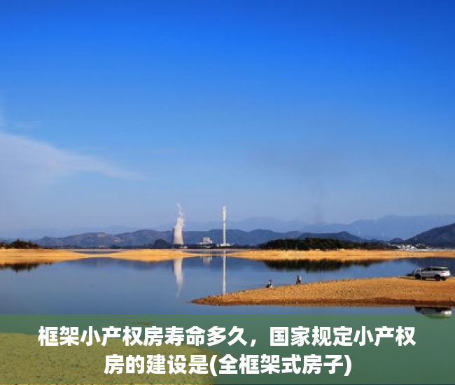 框架小产权房寿命多久，国家规定小产权房的建设是(全框架式房子)