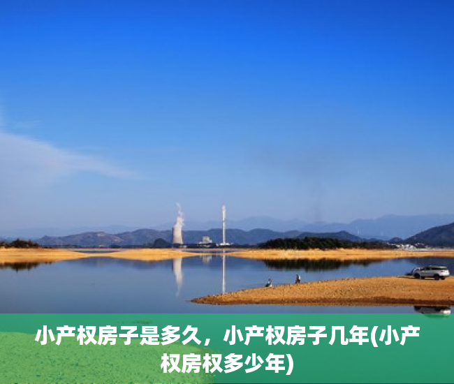 小产权房子是多久，小产权房子几年(小产权房权多少年)