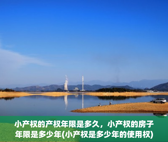 小产权的产权年限是多久，小产权的房子年限是多少年(小产权是多少年的使用权)