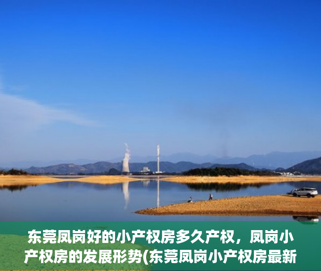 东莞凤岗好的小产权房多久产权，凤岗小产权房的发展形势(东莞凤岗小产权房最新楼盘)