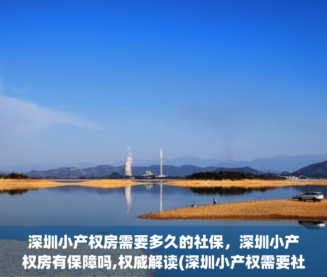 深圳小产权房需要多久的社保，深圳小产权房有保障吗,权威解读(深圳小产权需要社保吗?)