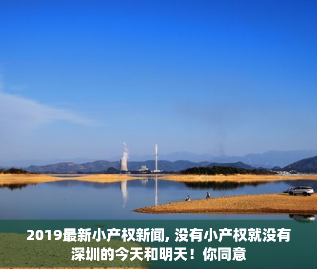2019最新小产权新闻, 没有小产权就没有深圳的今天和明天！你同意