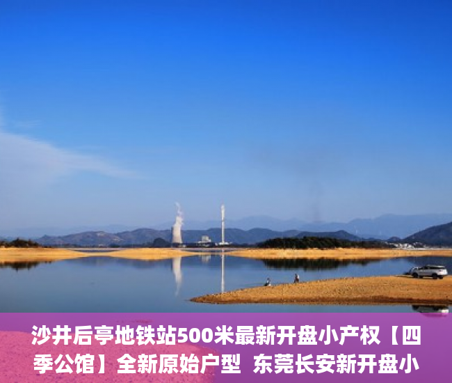 沙井后亭地铁站500米最新开盘小产权【四季公馆】全新原始户型  东莞长安新开盘小产权小产权房_深圳小产权房