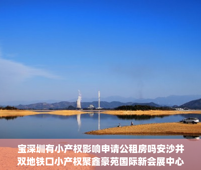 宝深圳有小产权影响申请公租房吗安沙井双地铁口小产权聚鑫豪苑国际新会展中心，超低价原始户型  小产权_深圳小产权房