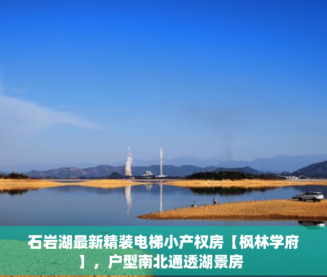 石岩湖最新精装电梯小产权房【枫林学府】，户型南北通透湖景房  
