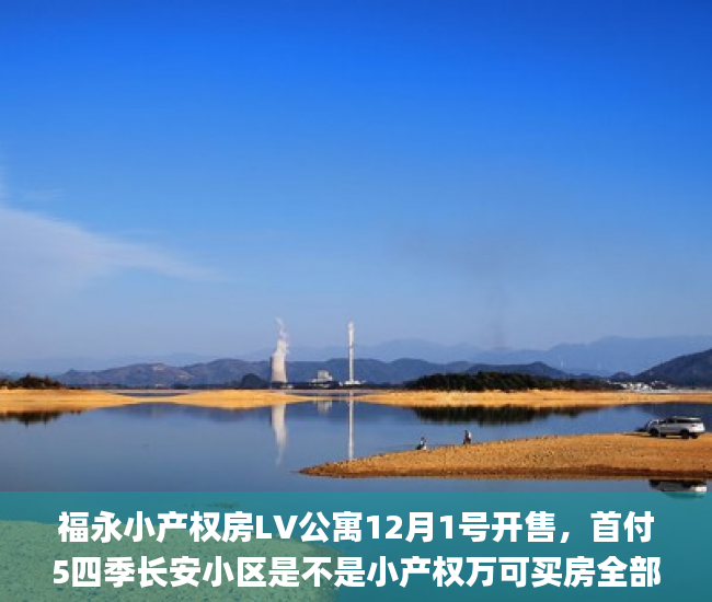 福永小产权房LV公寓12月1号开售，首付5四季长安小区是不是小产权万可买房全部带家私家电  深圳小产权房网_东莞厚街查处两栋小产权房