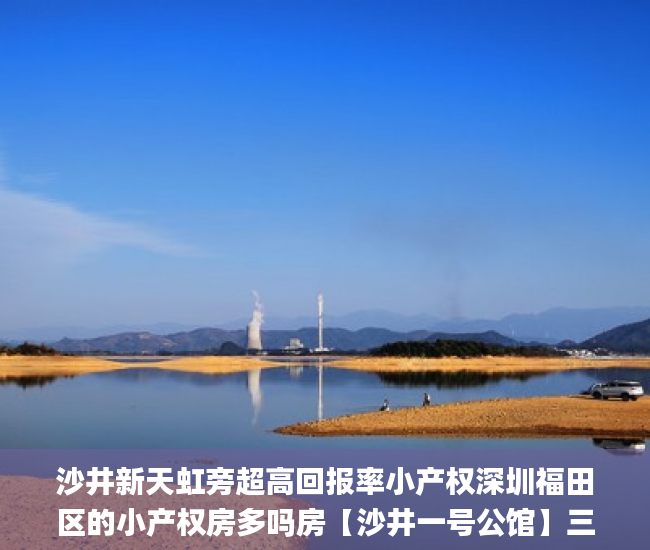 沙井新天虹旁超高回报率小产权深圳福田区的小产权房多吗房【沙井一号公馆】三大地铁口围绕  深圳小产权房_小产权房