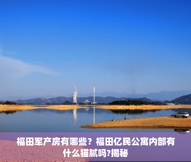 福田军产房有哪些？福田亿民公寓内部有什么猫腻吗?揭秘