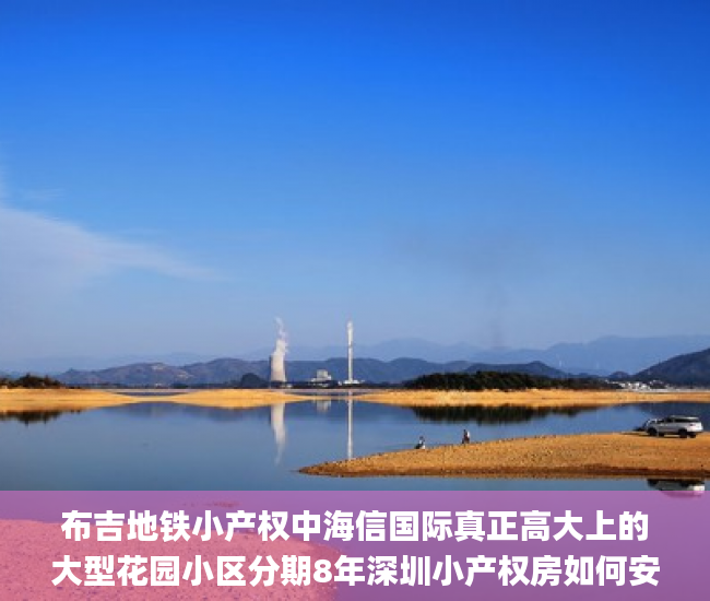 布吉地铁小产权中海信国际真正高大上的大型花园小区分期8年深圳小产权房如何安全过户  小产权_深圳小产权房网