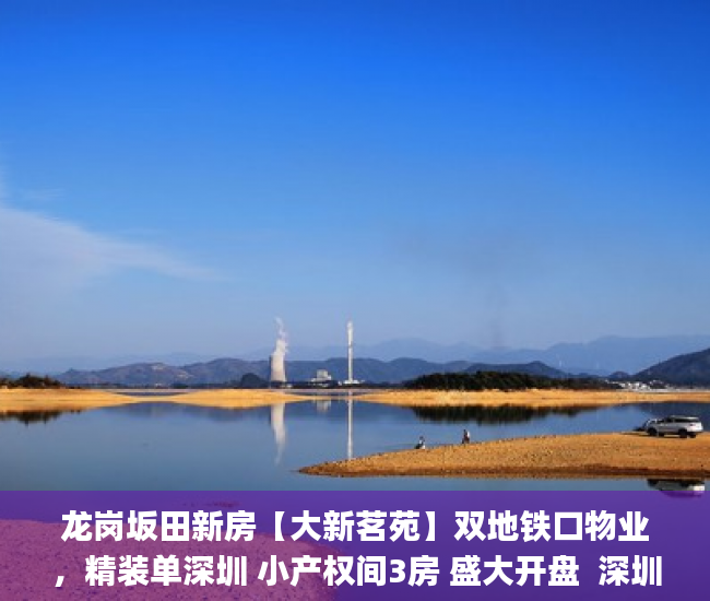 龙岗坂田新房【大新茗苑】双地铁口物业，精装单深圳 小产权间3房 盛大开盘  深圳小产权房网_深圳小产权