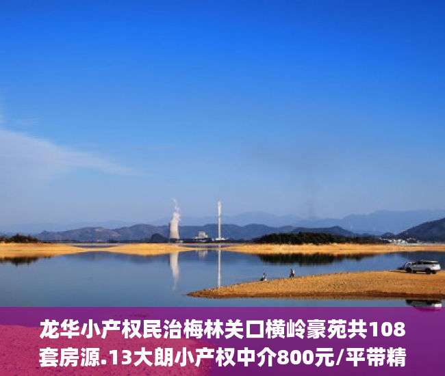 龙华小产权民治梅林关口横岭豪苑共108套房源.13大朗小产权中介800元/平带精装  小产权房_深圳小产权房