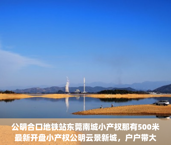 公明合口地铁站东莞南城小产权那有500米最新开盘小产权公明云景新城，户户带大阳台  小产权房_小产权房屋买卖
