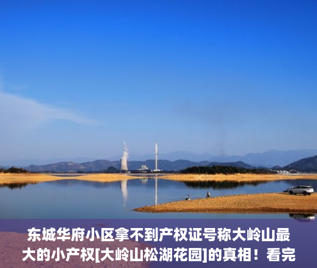 东城华府小区拿不到产权证号称大岭山最大的小产权[大岭山松湖花园]的真相！看完这些内容你确定还需要买吗？小产权房_小产权