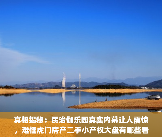 真相揭秘：民治伽乐园真实内幕让人震惊，难怪虎门房产二手小产权大盘有哪些看了的人都在吐槽小产权房_深圳市小产权房