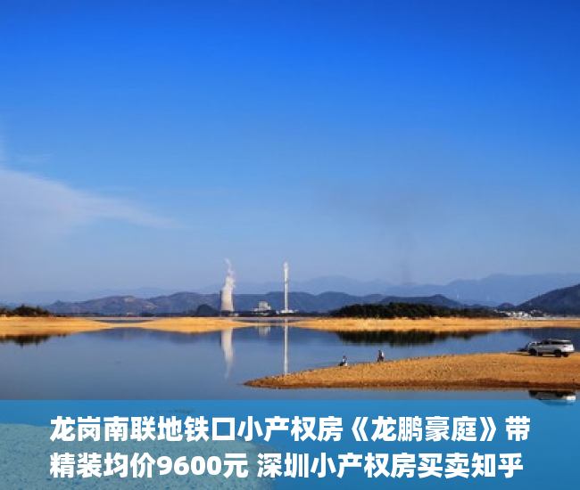 龙岗南联地铁口小产权房《龙鹏豪庭》带精装均价9600元 深圳小产权房买卖知乎 深圳小产权房网_东莞虎门三栋封闭式小产权房出售