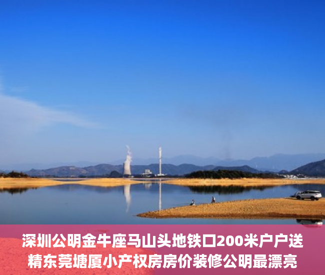 深圳公明金牛座马山头地铁口200米户户送精东莞塘厦小产权房房价装修公明最漂亮小产权  黑体_小产权房