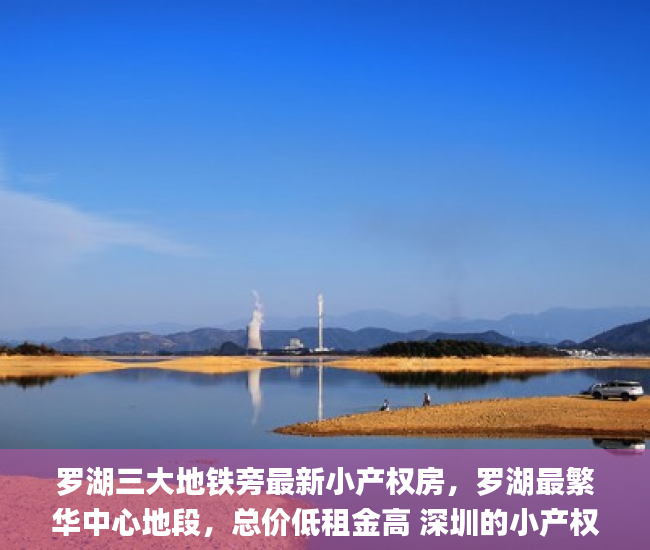 罗湖三大地铁旁最新小产权房，罗湖最繁华中心地段，总价低租金高 深圳的小产权房走向 小产权房_东莞大岭山小产权房敢买吗