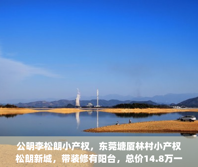 公明李松朗小产权，东莞塘厦林村小产权松朗新城，带装修有阳台，总价14.8万一套起  深圳小产权房网_东莞凤岗村委小产权房二手