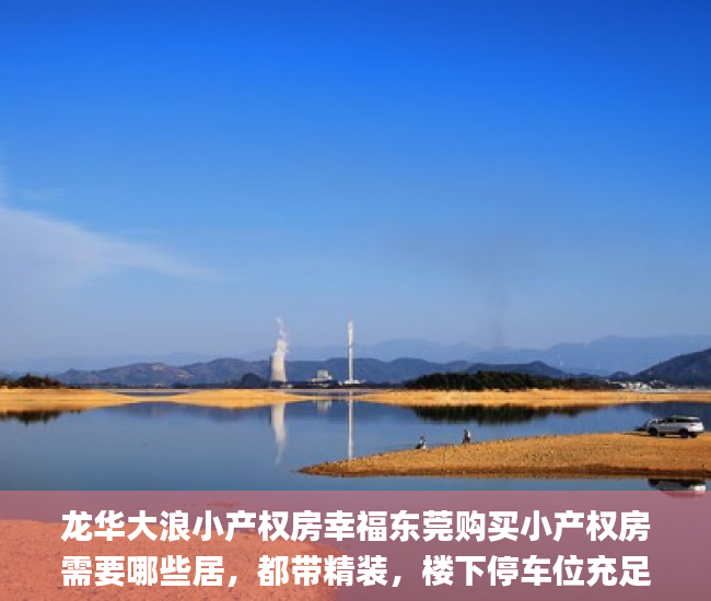龙华大浪小产权房幸福东莞购买小产权房需要哪些居，都带精装，楼下停车位充足带管道燃气  龙华小产权房_小产权