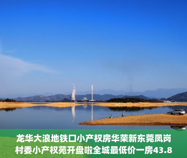 龙华大浪地铁口小产权房华荣新东莞凤岗村委小产权苑开盘啦全城最低价一房43.8万元起  深圳小产权_深圳小产权房