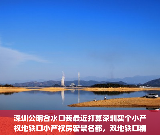 深圳公明合水口我最近打算深圳买个小产权地铁口小产权房宏景名都，双地铁口精装现房出售  深圳小产权房_小产权房