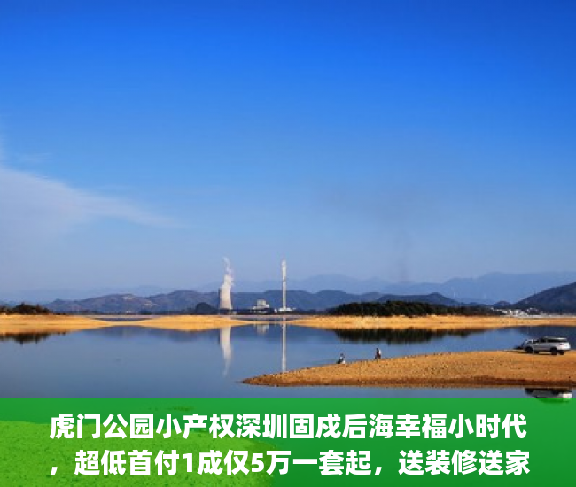 虎门公园小产权深圳固戍后海幸福小时代，超低首付1成仅5万一套起，送装修送家私  小产权房_西乡