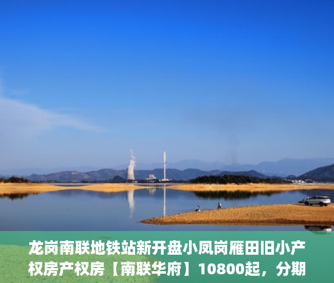 龙岗南联地铁站新开盘小凤岗雁田旧小产权房产权房【南联华府】10800起，分期5年  微软_黑体