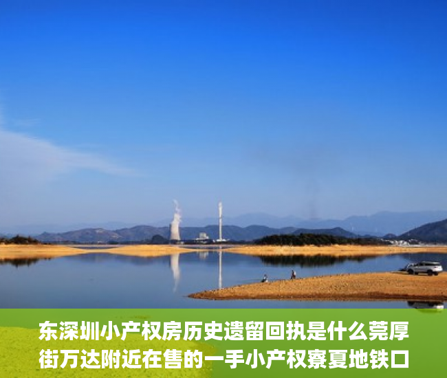 东深圳小产权房历史遗留回执是什么莞厚街万达附近在售的一手小产权寮夏地铁口100米，万达城中央  小产权房_深圳小产权