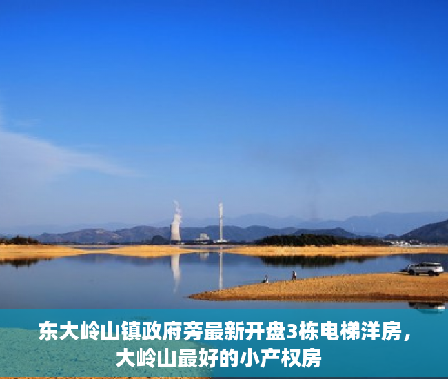 东大岭山镇政府旁最新开盘3栋电梯洋房，大岭山最好的小产权房  
