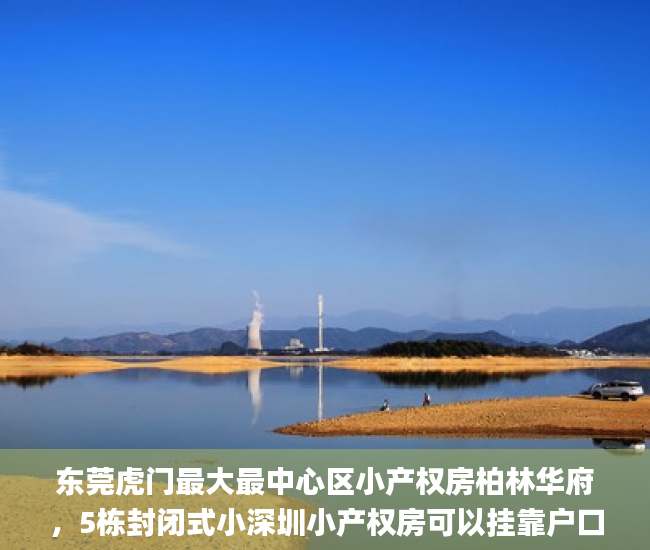 东莞虎门最大最中心区小产权房柏林华府，5栋封闭式小深圳小产权房可以挂靠户口吗区房  小产权_微软