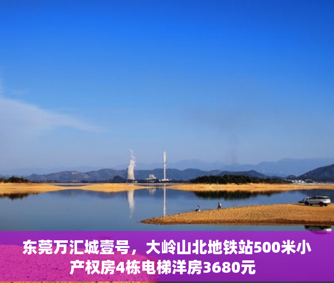 东莞万汇城壹号，大岭山北地铁站500米小产权房4栋电梯洋房3680元  