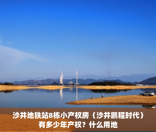 沙井地铁站8栋小产权房｛沙井鹏程时代｝有多少年产权？什么用地