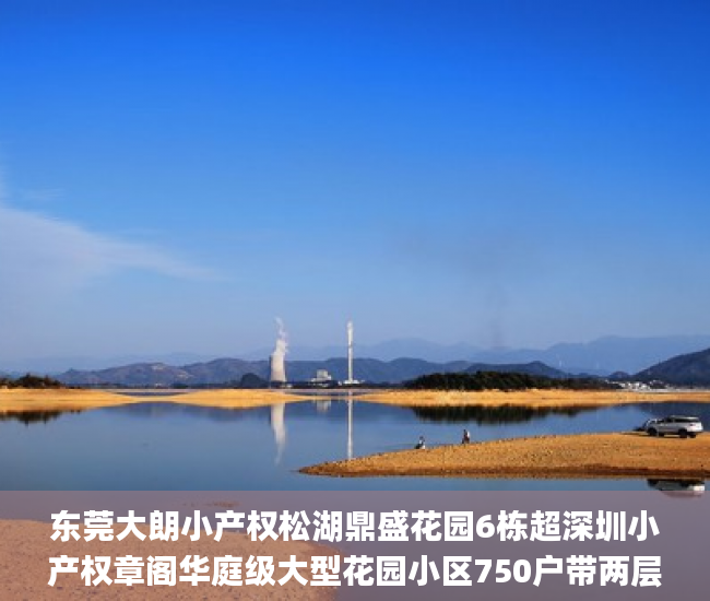 东莞大朗小产权松湖鼎盛花园6栋超深圳小产权章阁华庭级大型花园小区750户带两层车库  微软_小产权房
